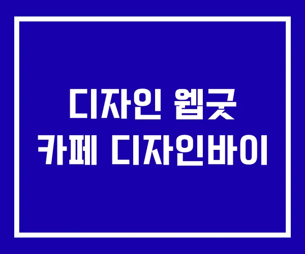 디자인 웹굿 카페 디자인바이