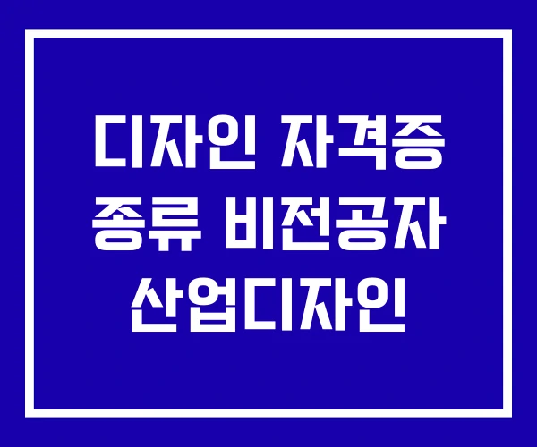 디자인 자격증 종류 비전공자 산업디자인 디자인 자격증 종류 비전공자 산업디자인