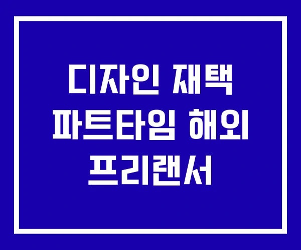 디자인 재택 파트타임 해외 프리랜서