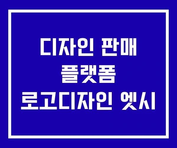 디자인 판매 플랫폼 로고디자인 엣시