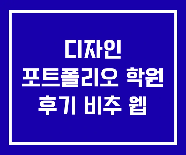 디자인 포트폴리오 학원 후기 비추 웹