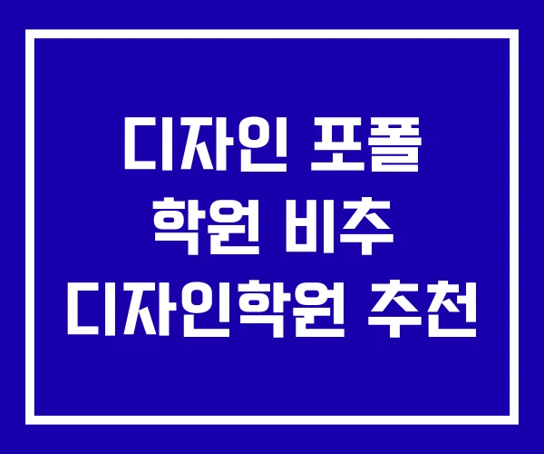 디자인 포폴 학원 비추 디자인학원 추천