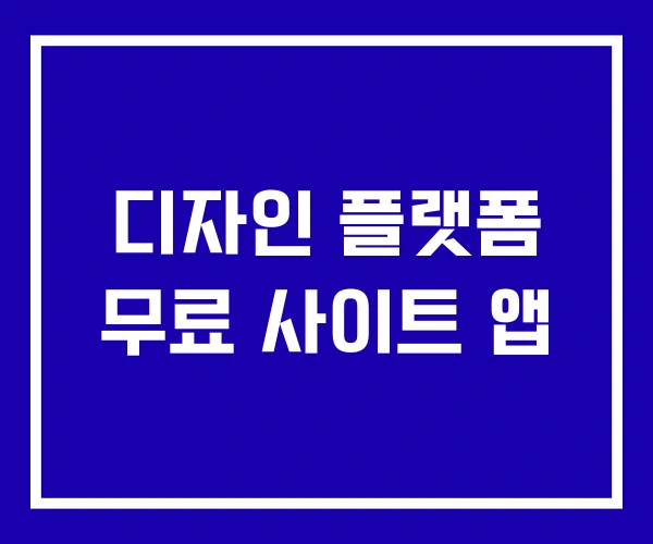 디자인 플랫폼 무료 사이트 앱 디자인 플랫폼 무료 사이트 앱
