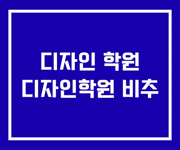 디자인 학원 디자인학원 비추