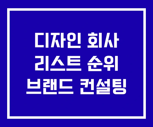 디자인 회사 리스트 순위 브랜드 컨설팅
