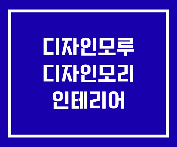 디자인모루 디자인모리 인테리어