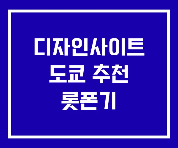 디자인사이트 도쿄 추천 롯폰기