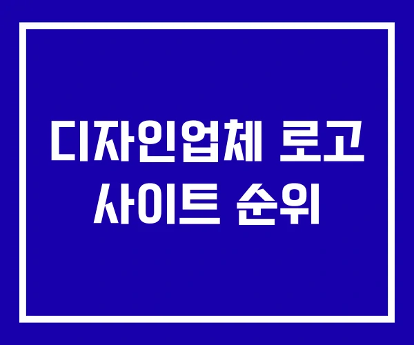 디자인업체 로고 사이트 순위