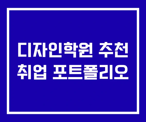 디자인학원 추천 취업 포트폴리오