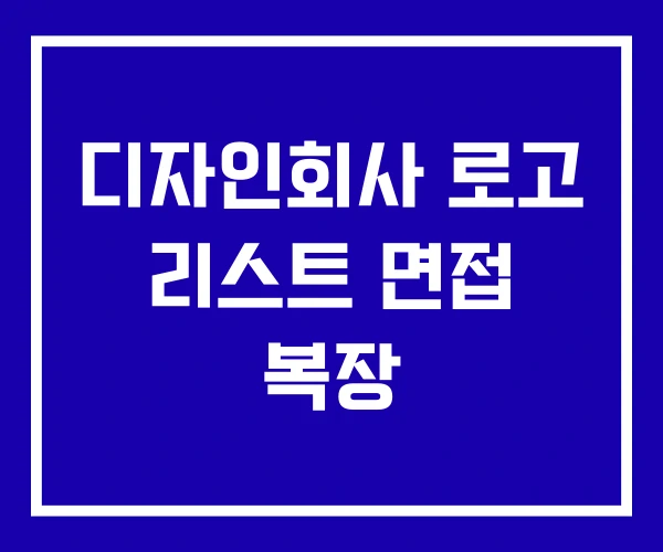 디자인회사 로고 리스트 면접 복장 디자인회사 로고 리스트 면접 복장