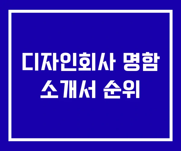 디자인회사 명함 소개서 순위 디자인회사 명함 소개서 순위