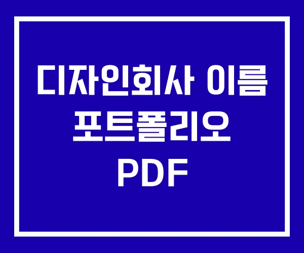디자인회사 이름 포트폴리오 PDF