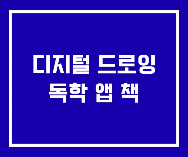 디지털 드로잉 독학 앱 책