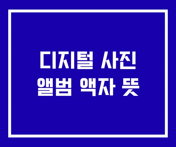 디지털 사진 앨범 액자 뜻 디지털 사진 앨범 액자 뜻
