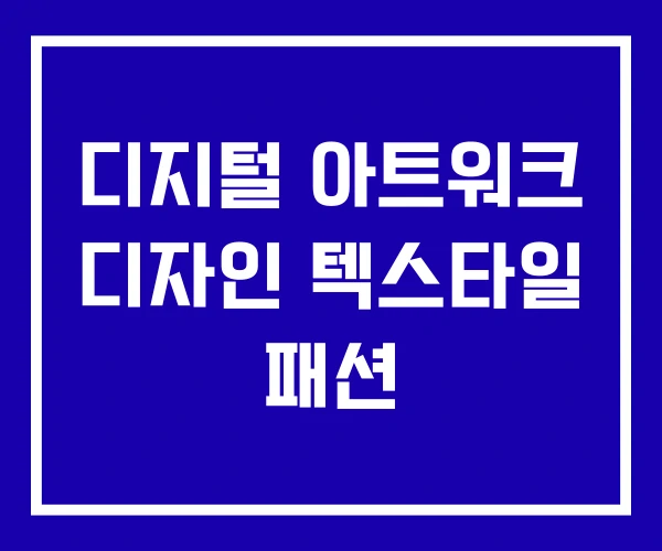 디지털 아트워크 디자인 텍스타일 패션