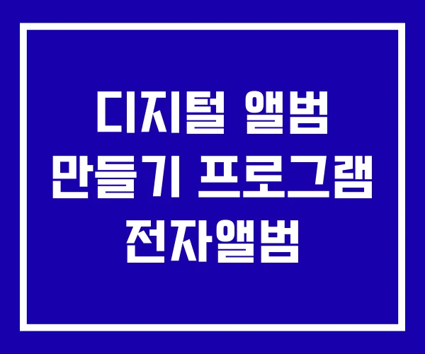 디지털 앨범 만들기 프로그램 전자앨범 디지털 앨범 만들기 프로그램 전자앨범