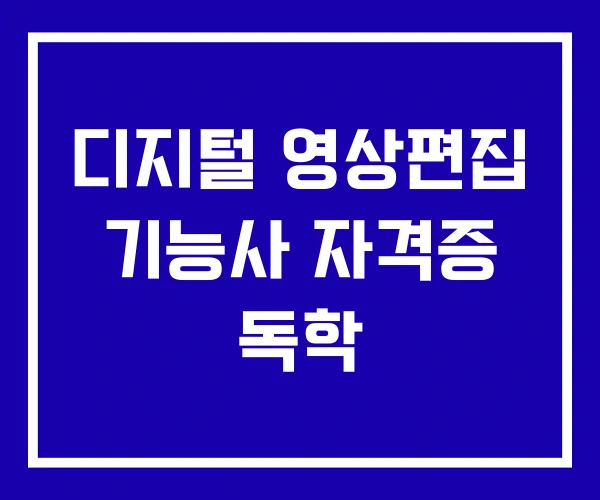 디지털 영상편집 기능사 자격증 독학 디지털 영상편집 기능사 자격증 독학