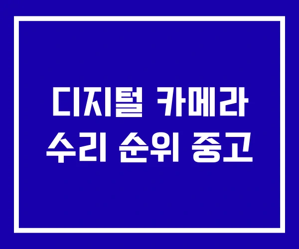 디지털 카메라 수리 순위 중고