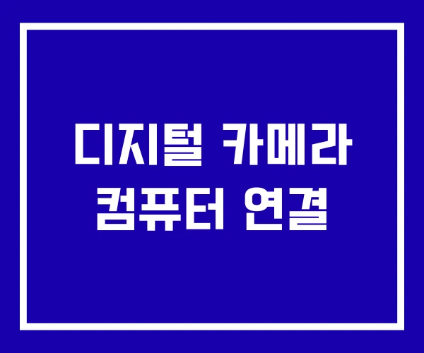 디지털 카메라 컴퓨터 연결