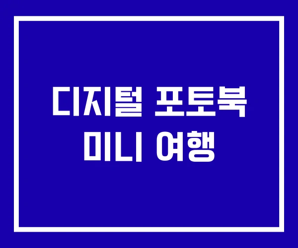 디지털 포토북 미니 여행