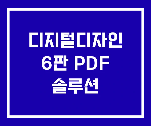 디지털디자인 6판 PDF 솔루션