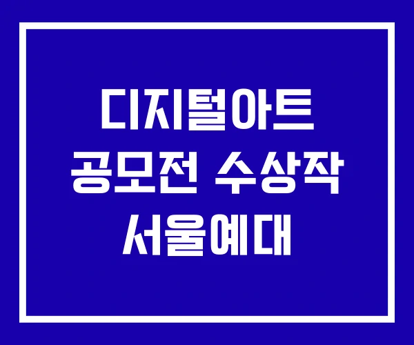 디지털아트 공모전 수상작 서울예대