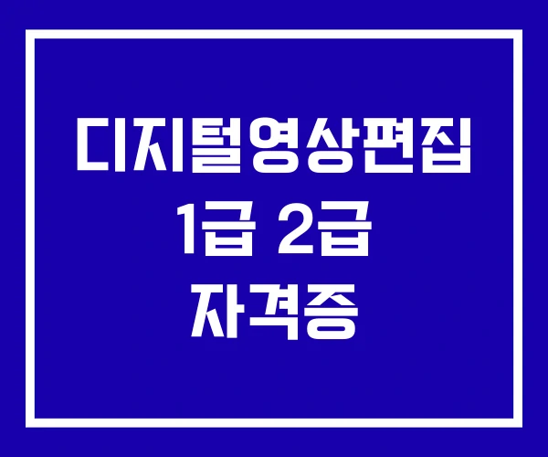 디지털영상편집 1급 2급 자격증