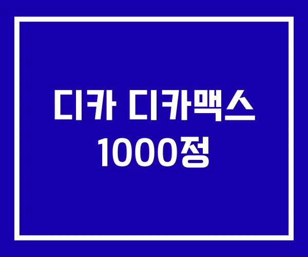 디카 디카맥스 1000정 디카 디카맥스 1000정