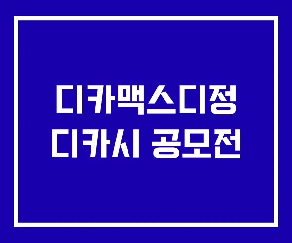 디카맥스디정 디카시 공모전