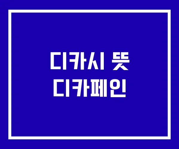 디카시 뜻 디카페인 디카시 뜻 디카페인