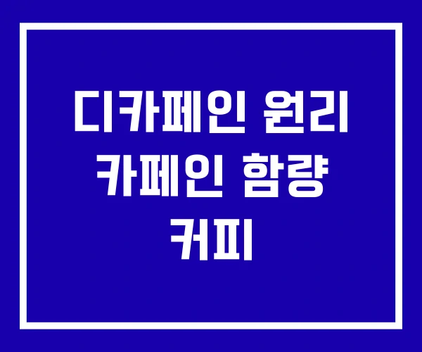 디카페인 원리 카페인 함량 커피