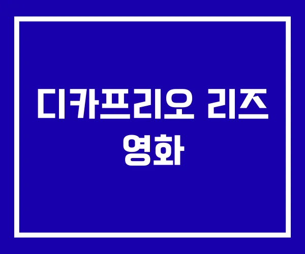 디카프리오 리즈 영화 디카프리오 리즈 영화