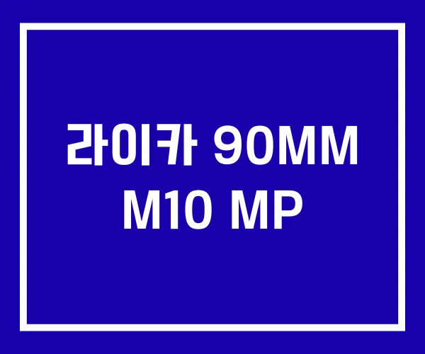 라이카 90MM M10 MP