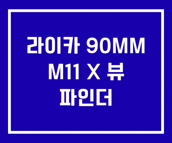 라이카 90MM M11 X 뷰 파인더