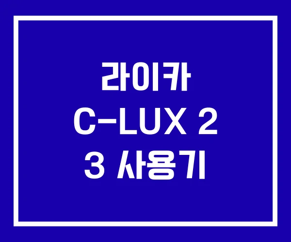 라이카 C-LUX 2 3 사용기