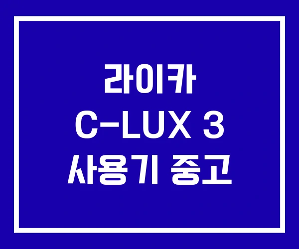 라이카 C-LUX 3 사용기 중고