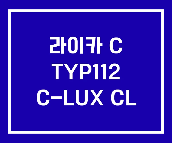 라이카 C TYP112 C-LUX CL