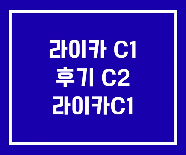 라이카 C1 후기 C2 라이카C1