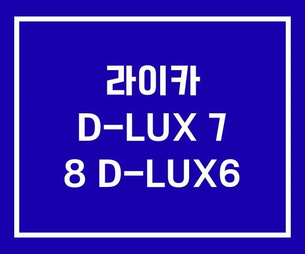 라이카 D-LUX 7 8 D-LUX6 라이카 D-LUX 7 8 D-LUX6