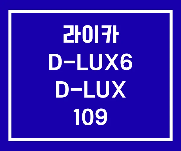 라이카 D-LUX6 D-LUX 109 라이카 D-LUX6 D-LUX 109