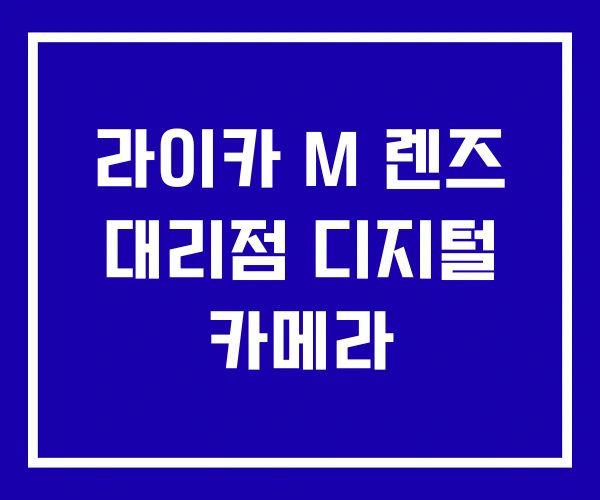 라이카 M 렌즈 대리점 디지털 카메라