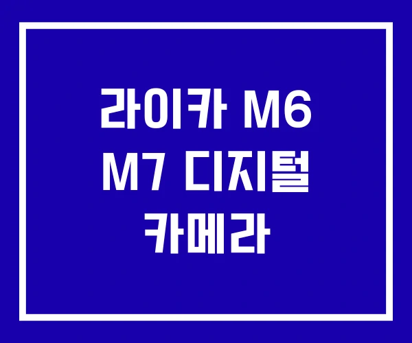 라이카 M6 M7 디지털 카메라