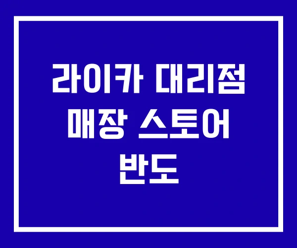 라이카 대리점 매장 스토어 반도