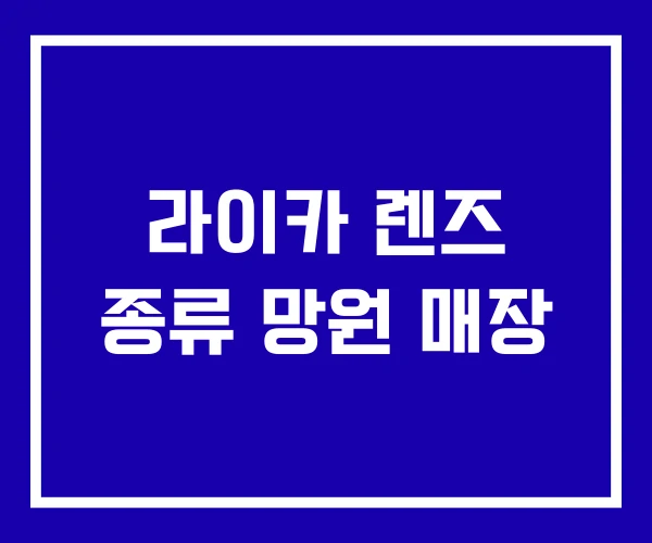 라이카 렌즈 종류 망원 매장