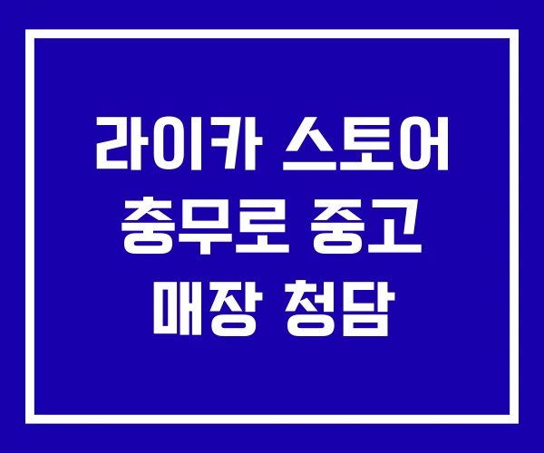 라이카 스토어 충무로 중고 매장 청담