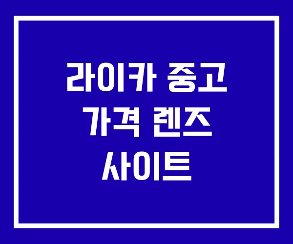 라이카 중고 가격 렌즈 사이트 라이카 중고 가격 렌즈 사이트