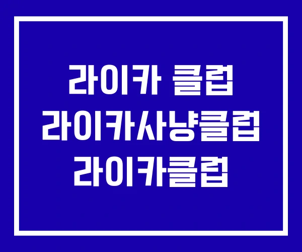 라이카 클럽 라이카사냥클럽 라이카클럽