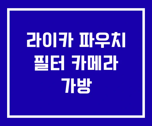 라이카 파우치 필터 카메라 가방