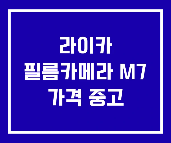 라이카 필름카메라 M7 가격 중고 라이카 필름카메라 M7 가격 중고