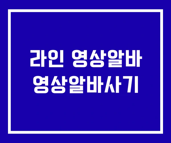 라인 영상알바 영상알바사기 라인 영상알바 영상알바사기